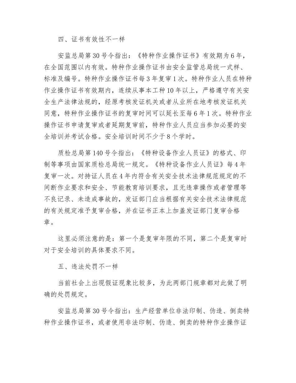 特种作业人员和特种设备作业人员的区别_第3页