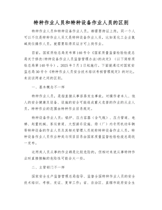 特种作业人员和特种设备作业人员的区别