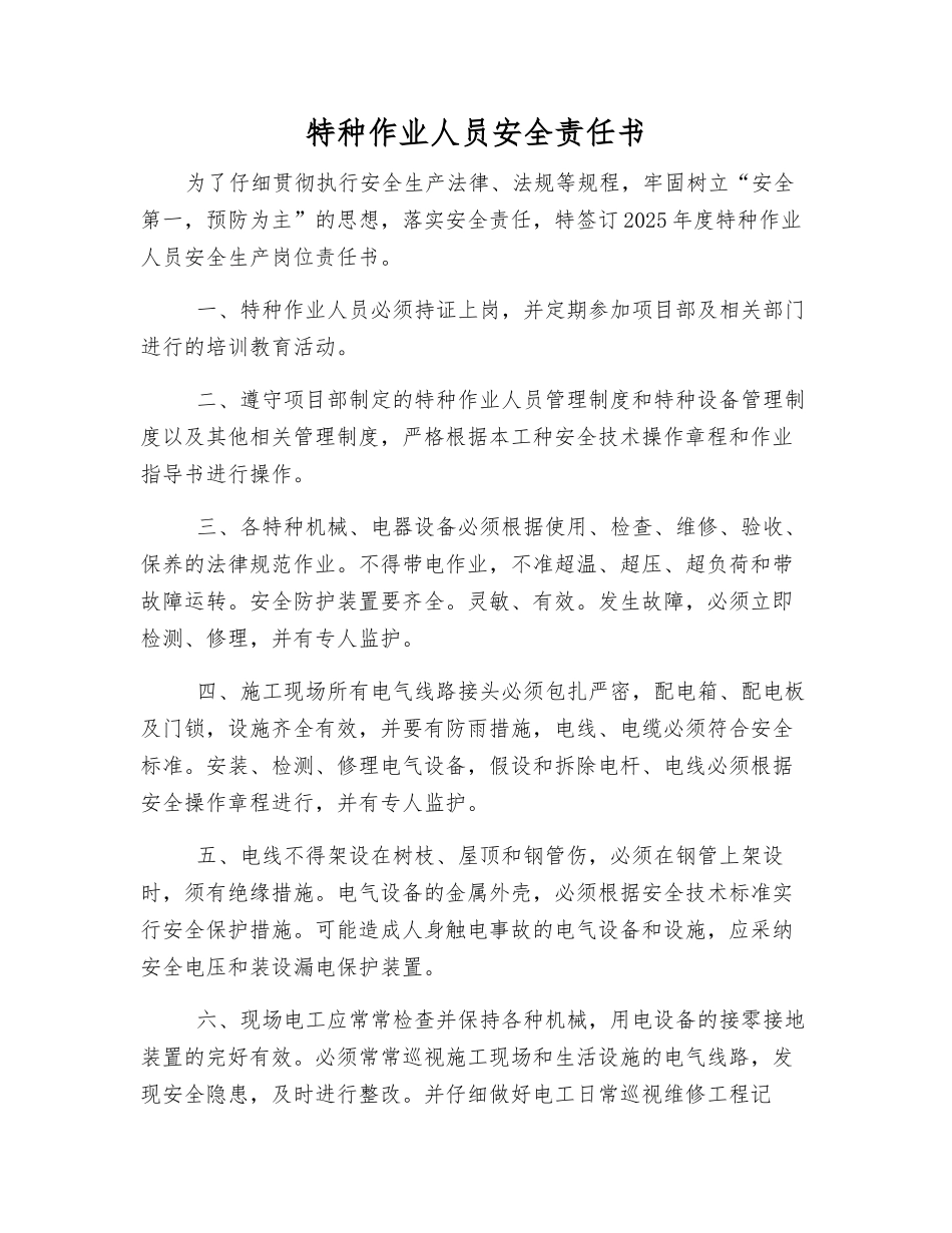 特种作业人员安全责任书_第1页