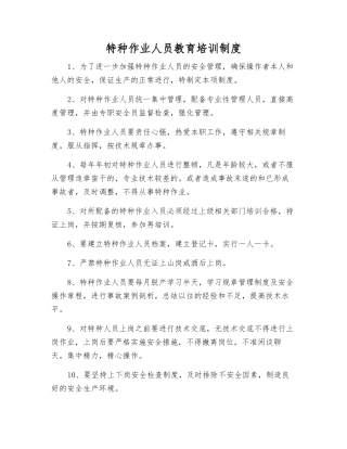特种作业人员教育培训制度