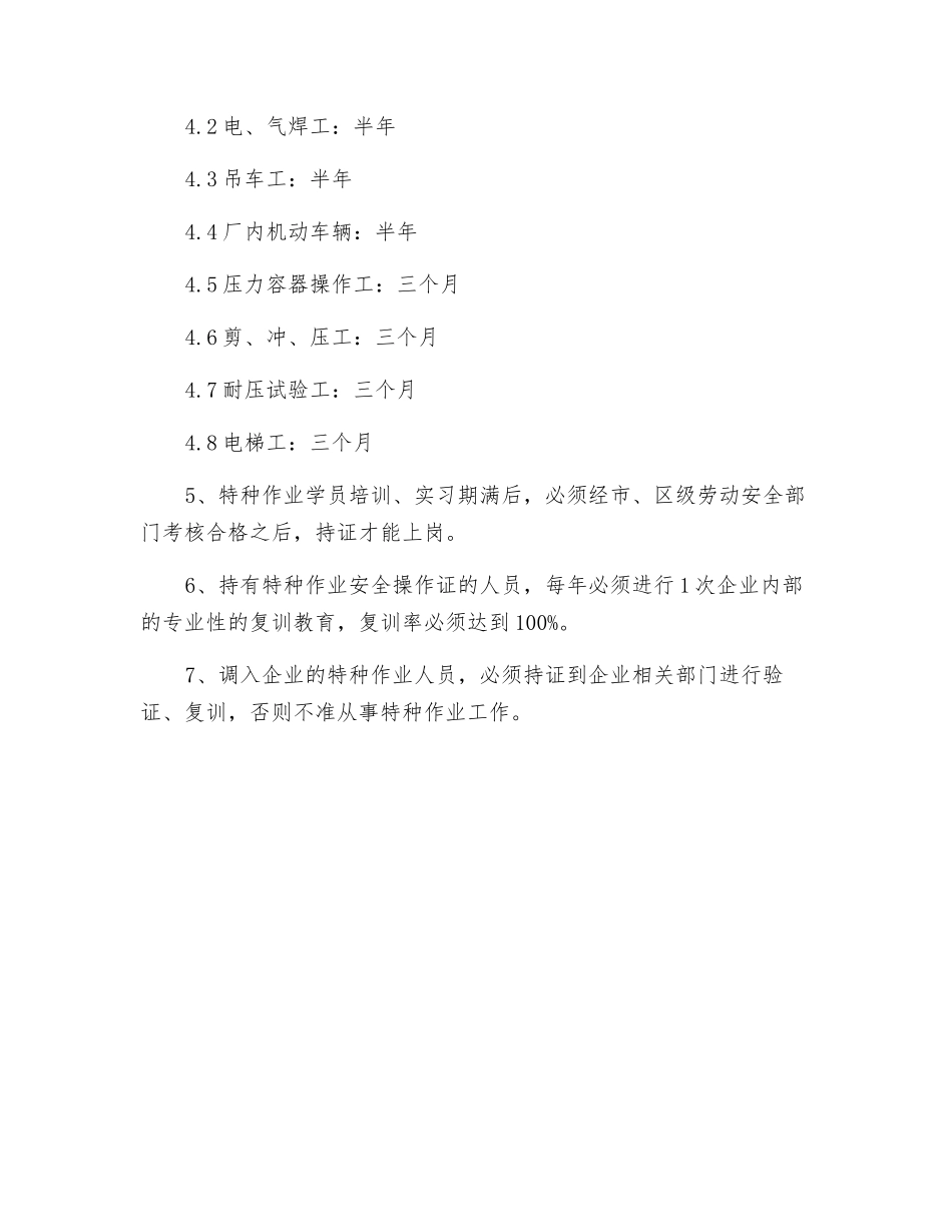 特种作业人员培训、复审教育_第2页