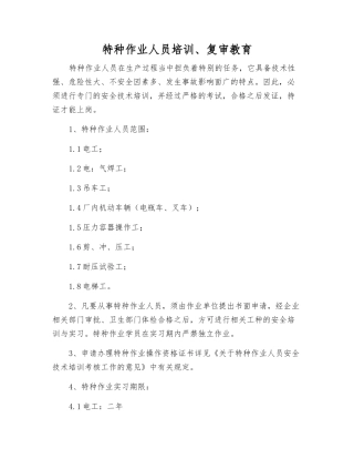 特种作业人员培训、复审教育