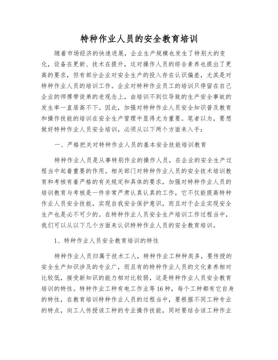 特种作业人员的安全教育培训_第1页