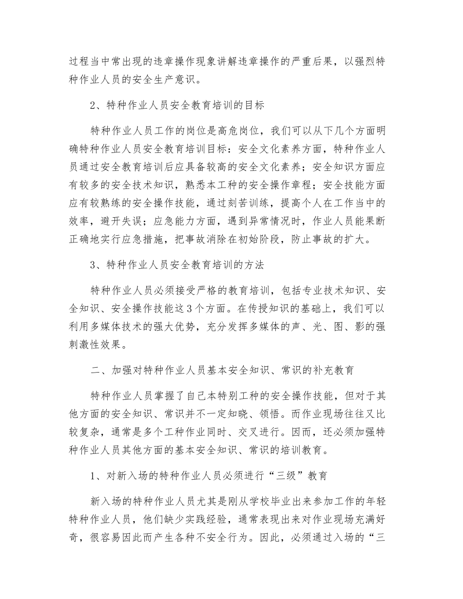 特种作业人员的安全教育培训_第2页