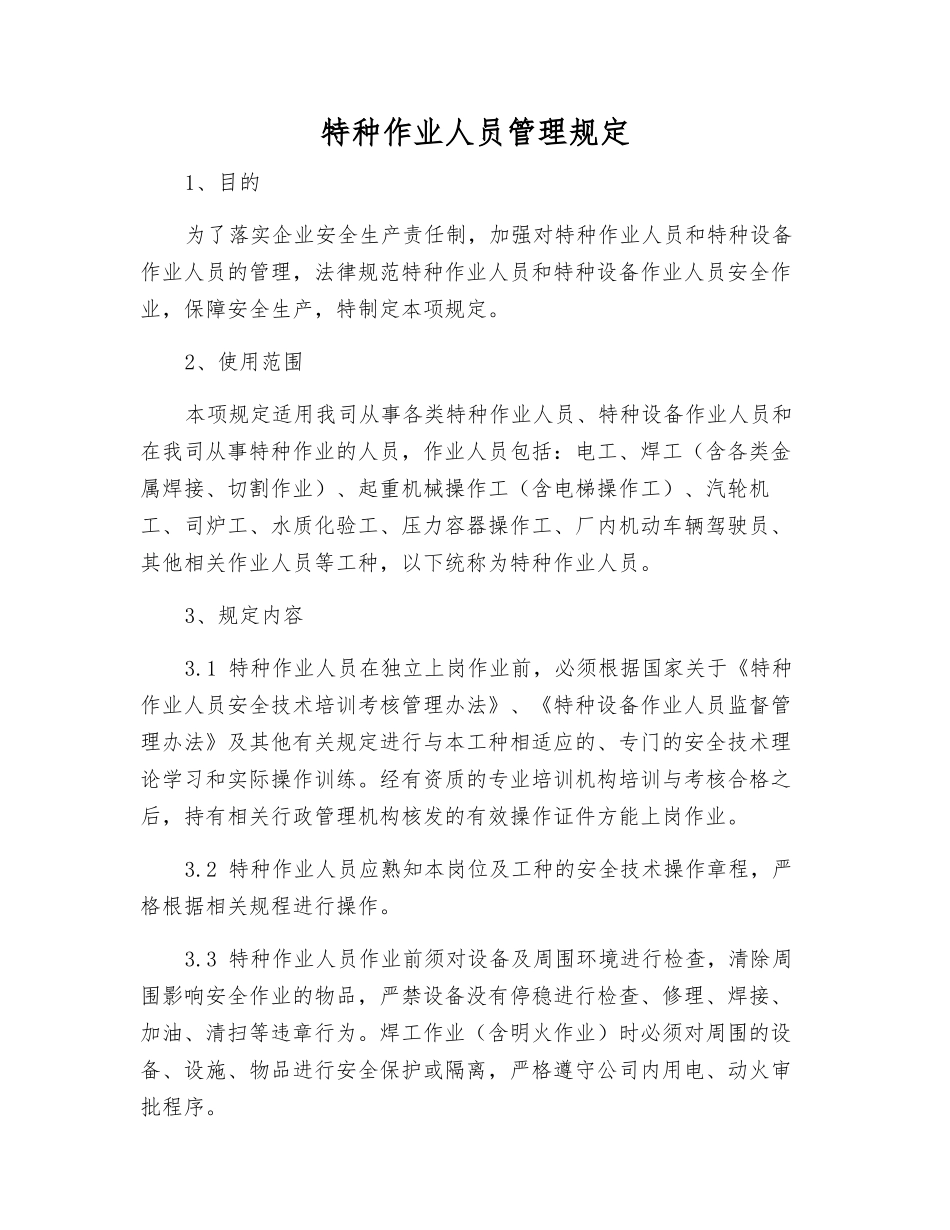 特种作业人员管理规定_第1页