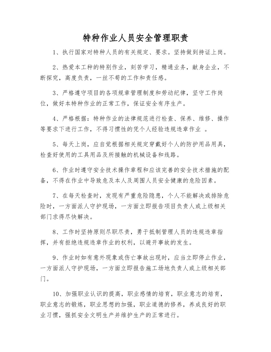 特种作业人员安全管理职责_第1页