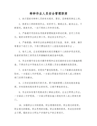 特种作业人员安全管理职责