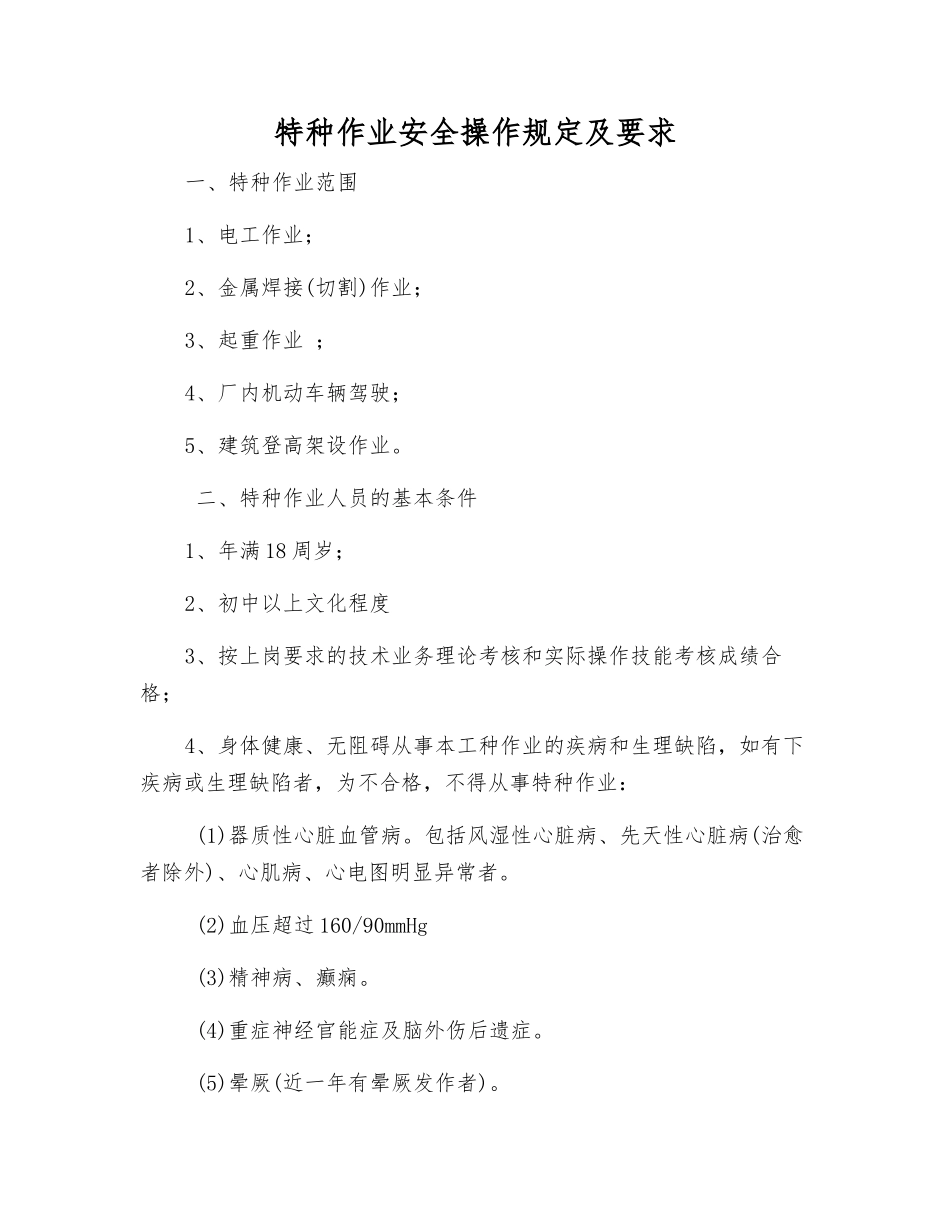 特种作业安全操作规定及要求_第1页