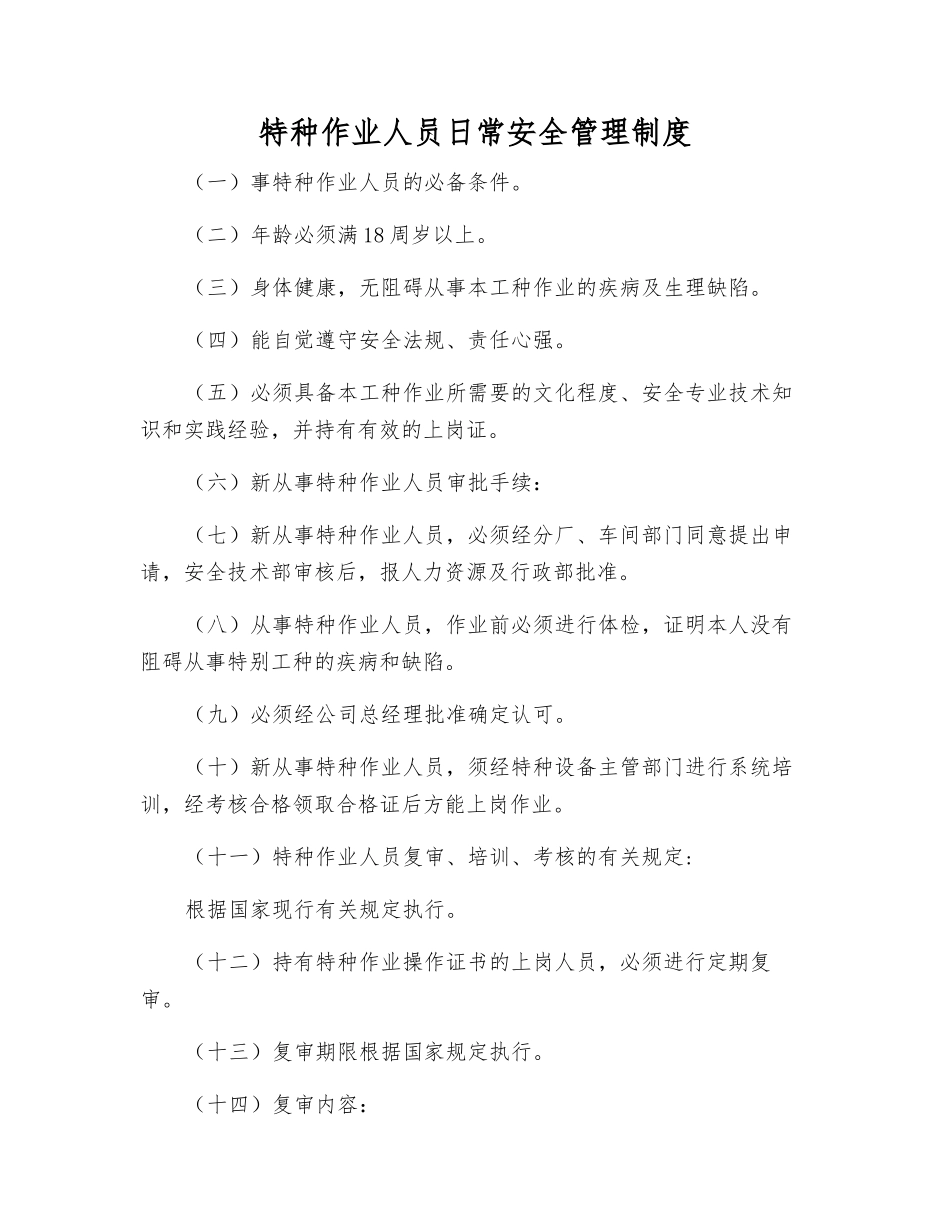 特种作业人员日常安全管理制度_第1页
