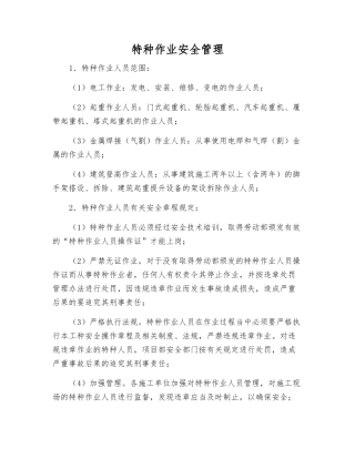 特种作业安全管理