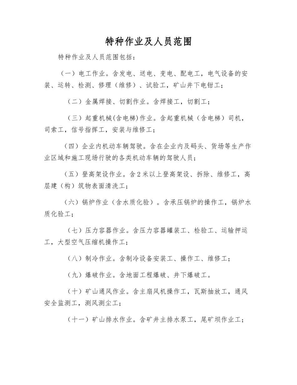 特种作业及人员范围_第1页