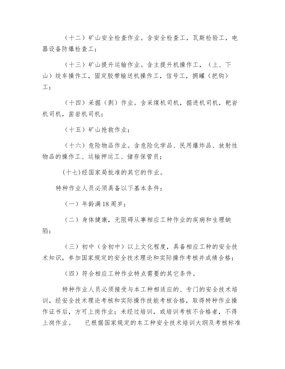 特种作业及人员范围_第2页