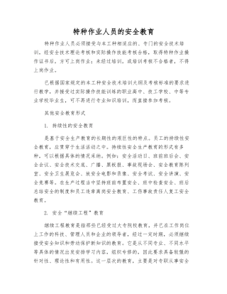 特种作业人员的安全教育