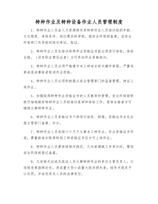 特种作业及特种设备作业人员管理制度