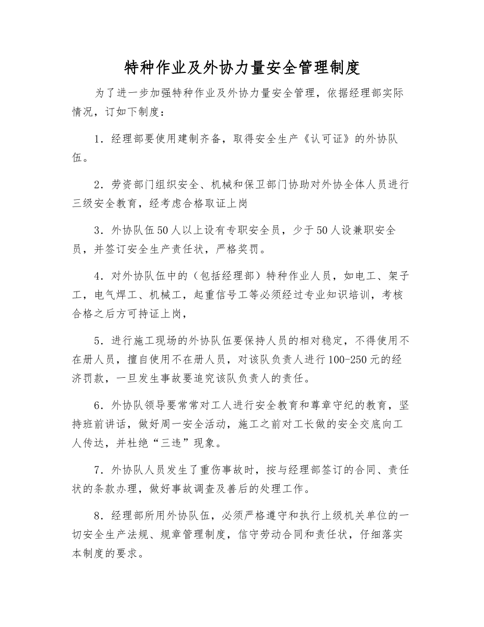 特种作业及外协力量安全管理制度_第1页