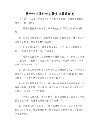 特种作业及外协力量安全管理制度