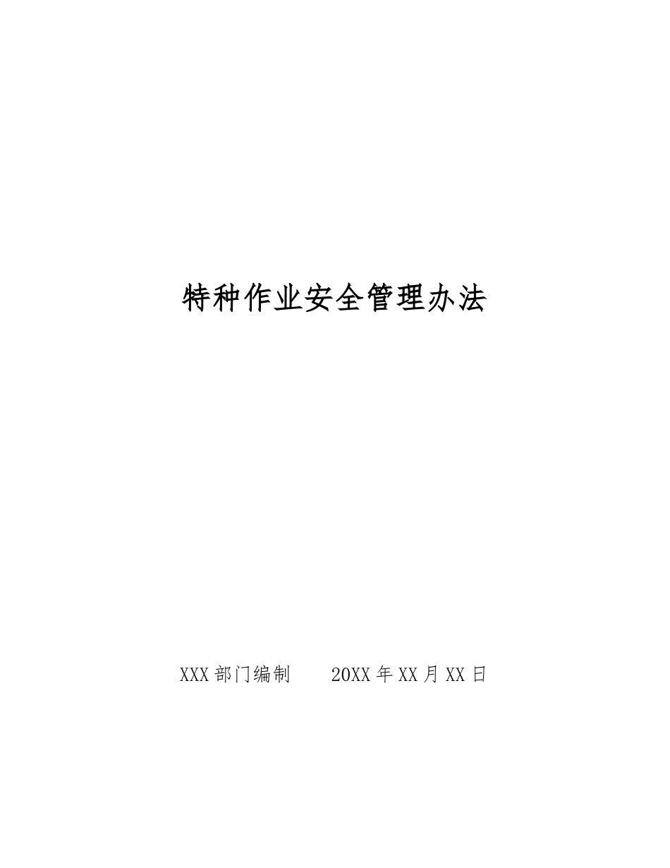 特种作业安全管理办法_第1页