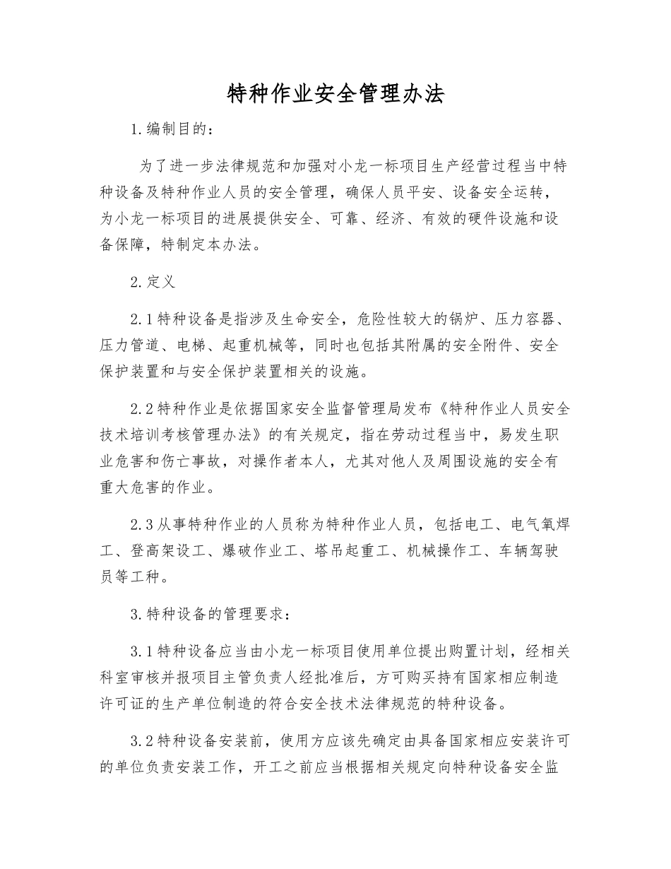 特种作业安全管理办法_第2页