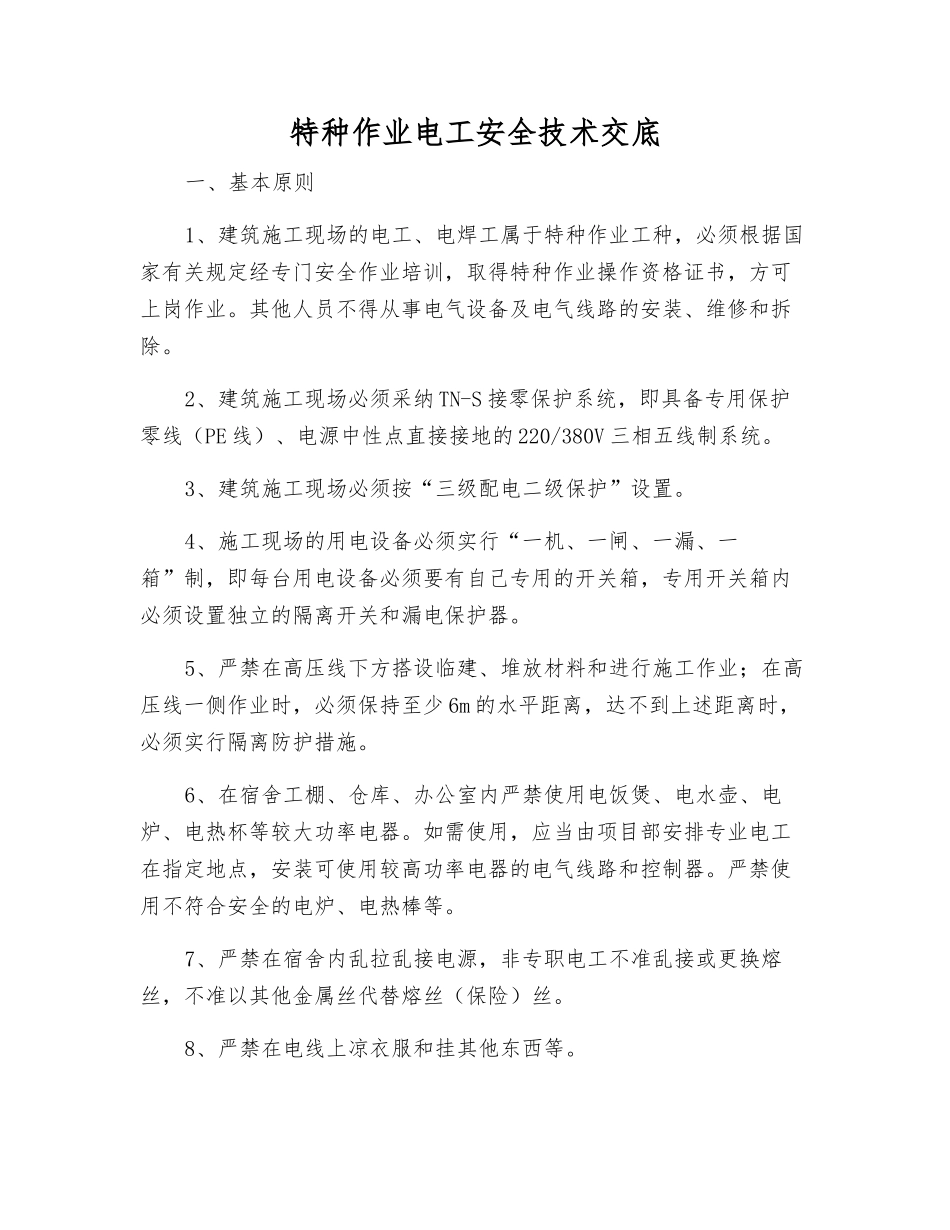 特种作业电工安全技术交底_第1页
