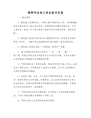 特种作业电工安全技术交底