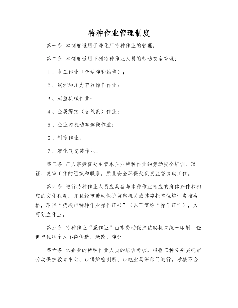 特种作业管理制度_第1页
