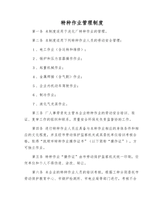 特种作业管理制度