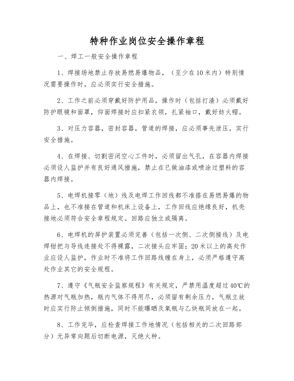 特种作业岗位安全操作规程_第1页