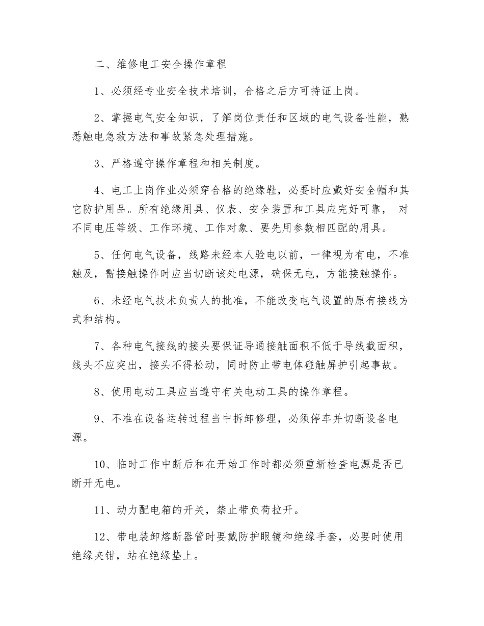 特种作业岗位安全操作规程_第2页