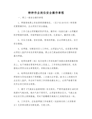 特种作业岗位安全操作规程
