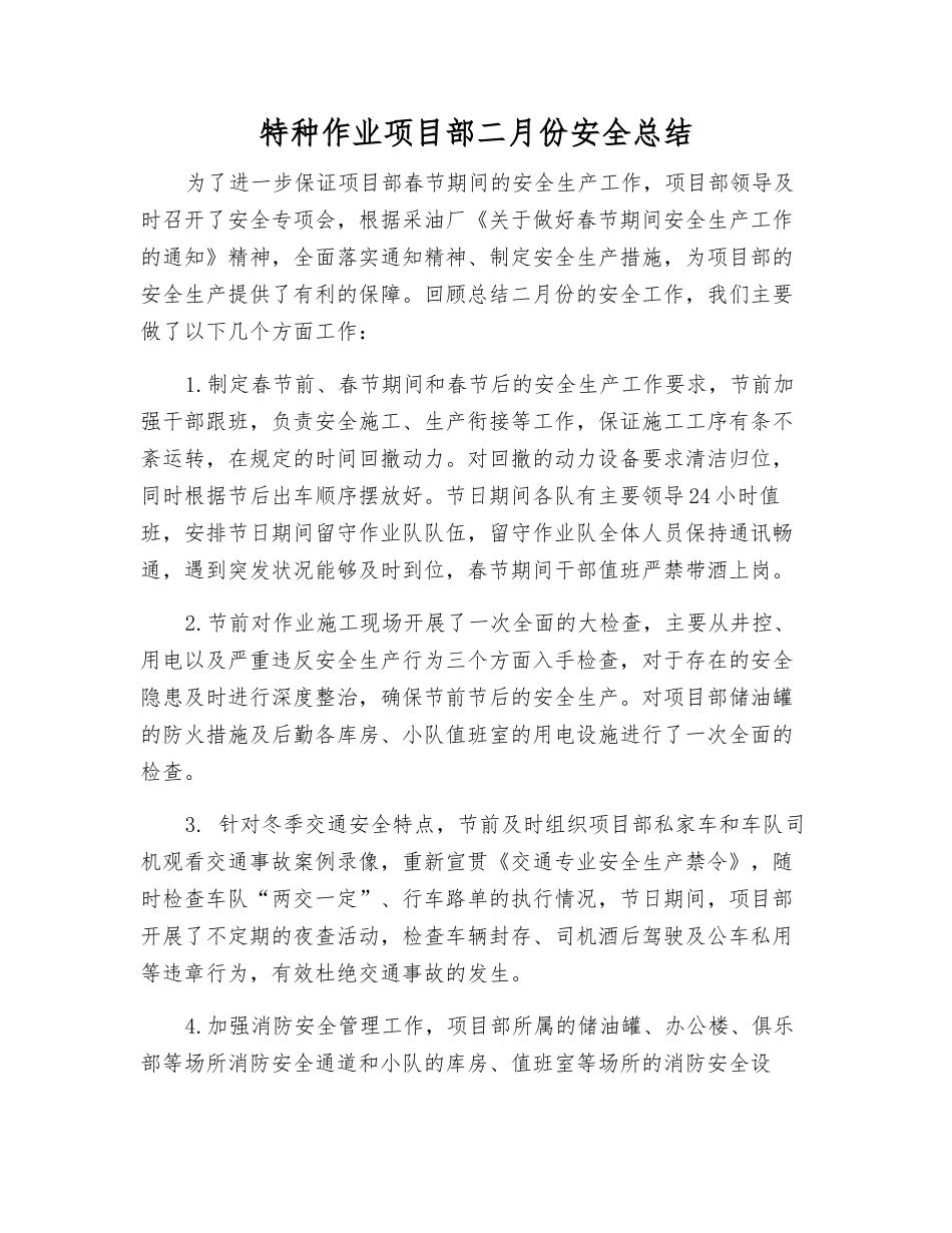 特种作业项目部二月份安全总结_第1页