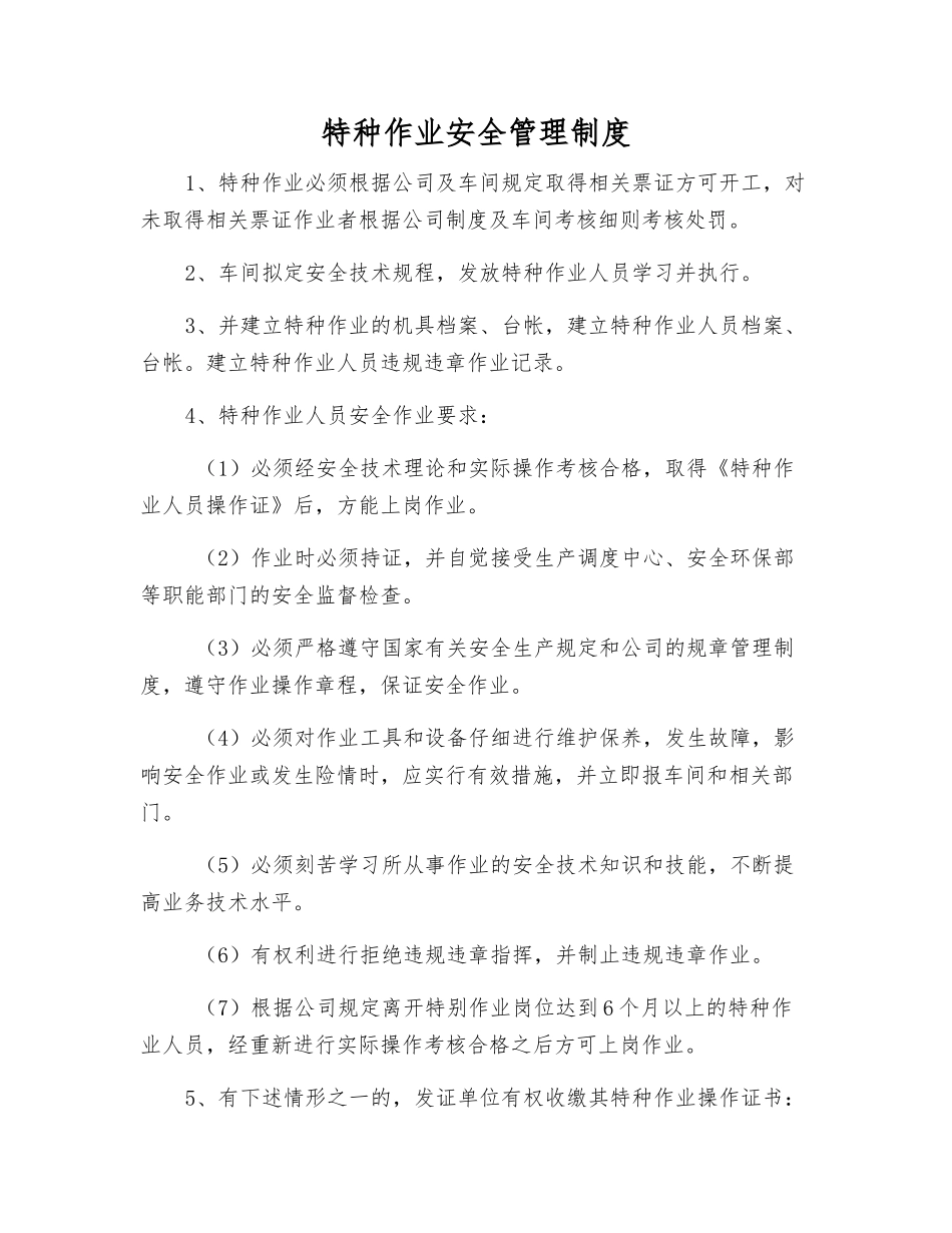 特种作业安全管理制度_第1页