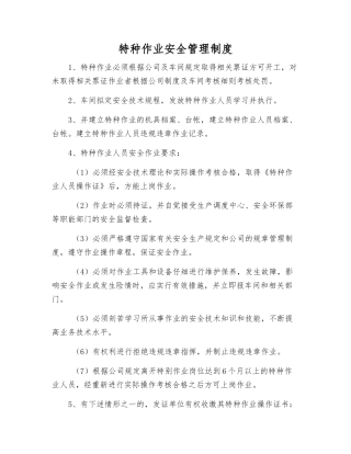 特种作业安全管理制度