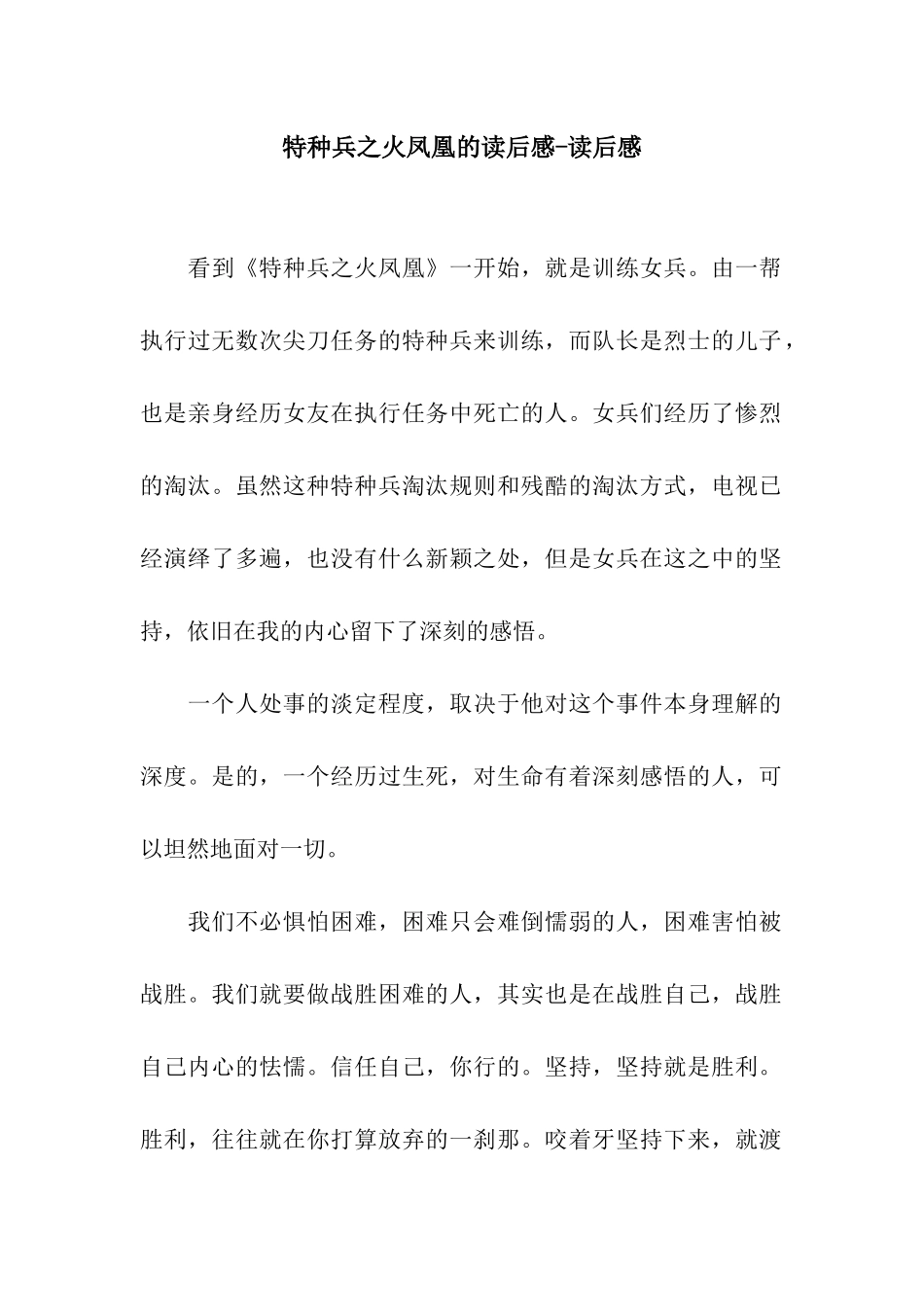 特种兵之火凤凰的读后感-读后感_第1页