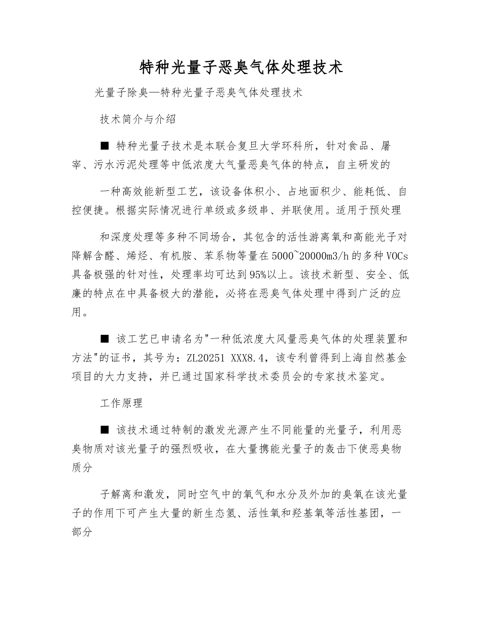 特种光量子恶臭气体处理技术_第1页