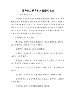 特种作业教育和其他形式教育