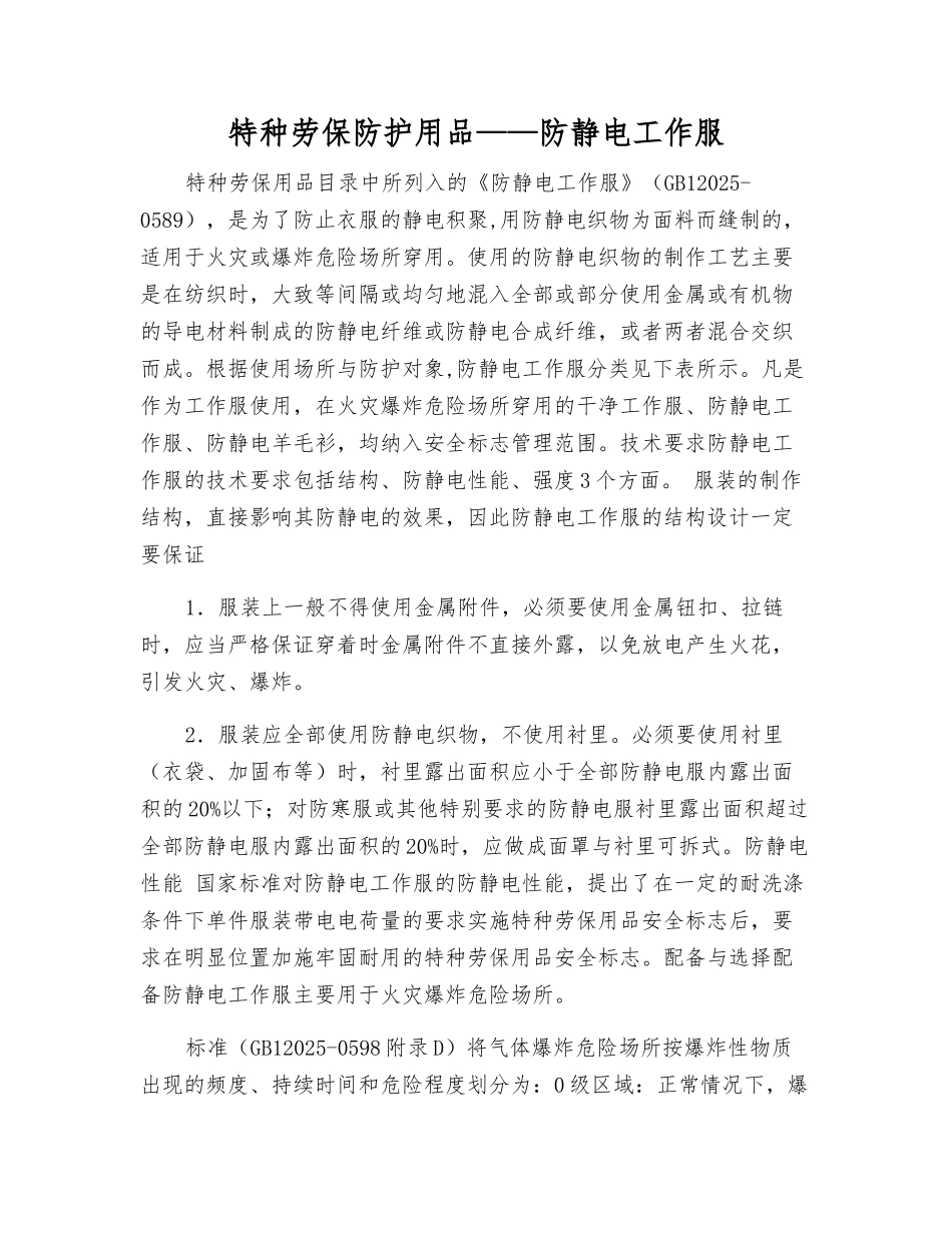 特种劳保防护用品——防静电工作服_第1页