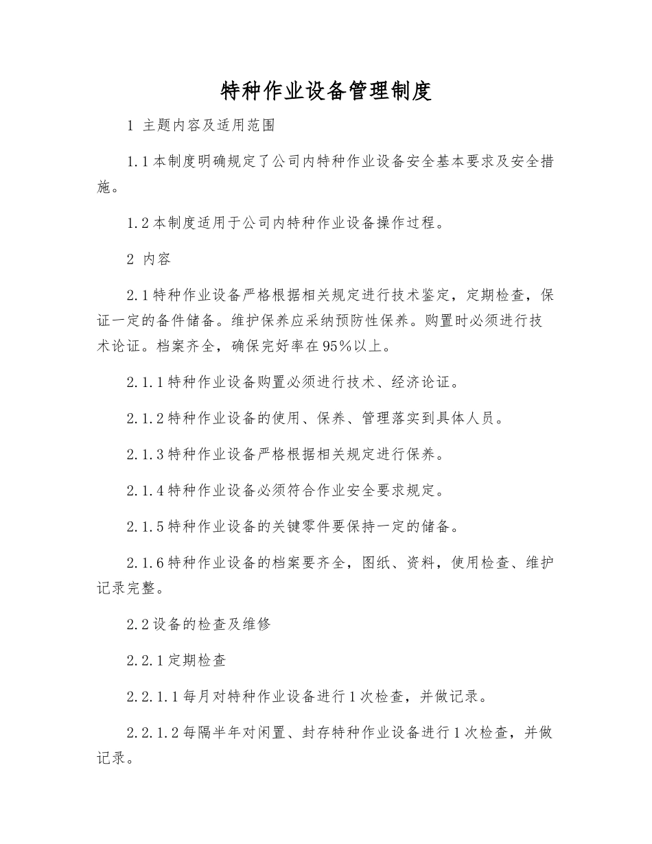特种作业设备管理制度_第1页
