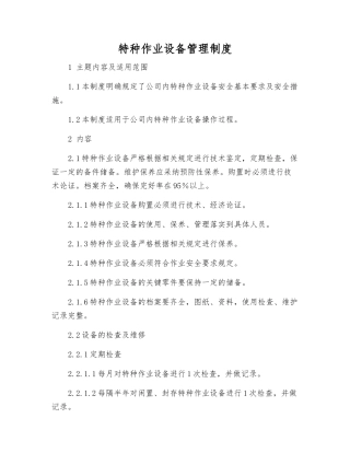 特种作业设备管理制度