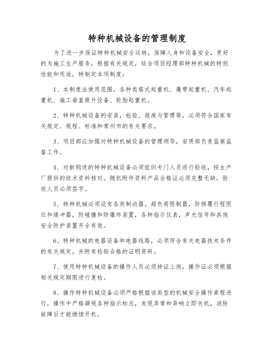 特种机械设备的管理制度_第1页