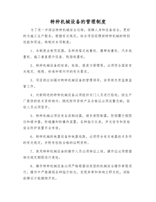 特种机械设备的管理制度