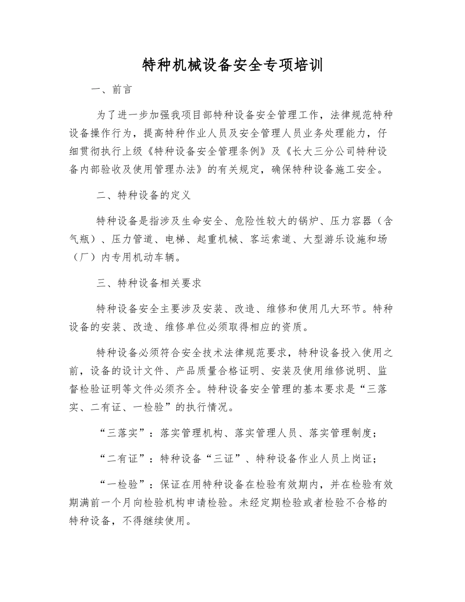 特种机械设备安全专项培训_第1页