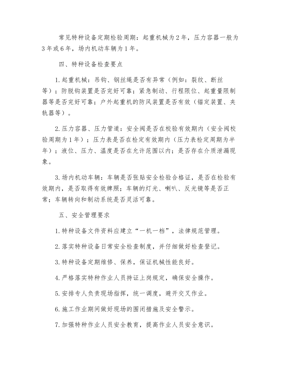 特种机械设备安全专项培训_第2页