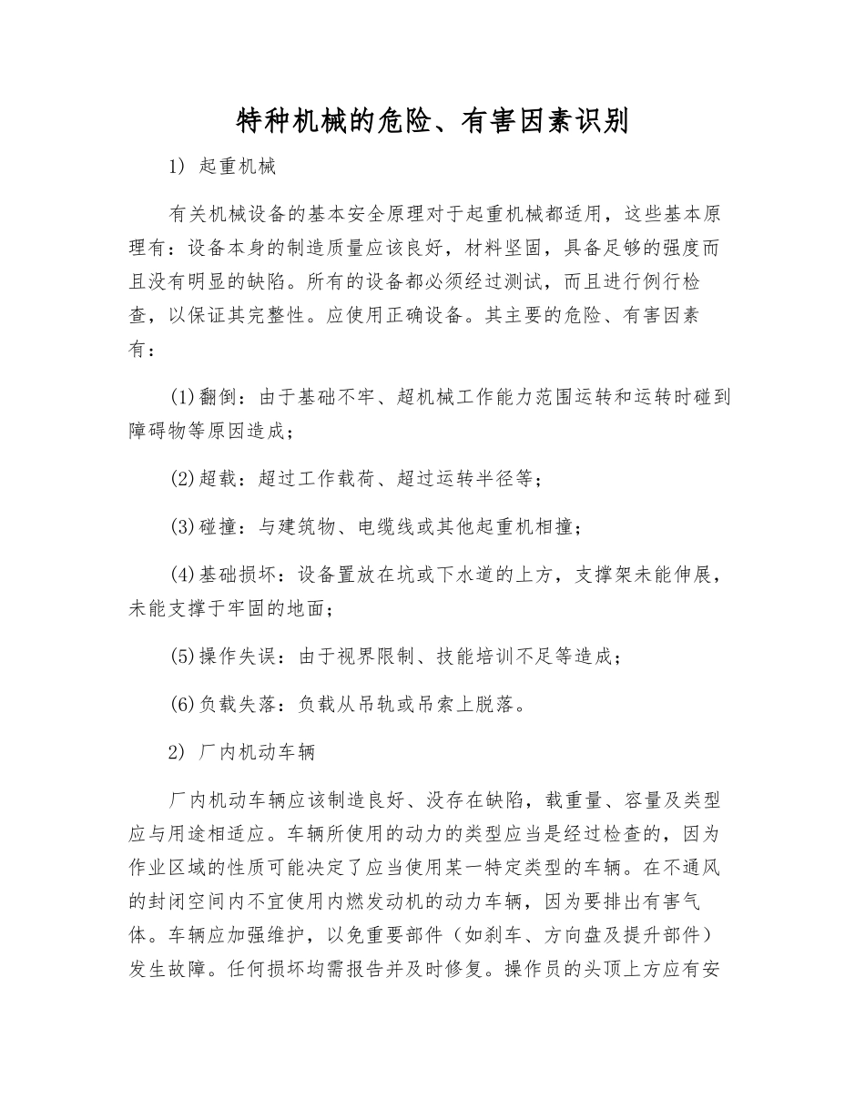 特种机械的危险、有害因素识别_第1页