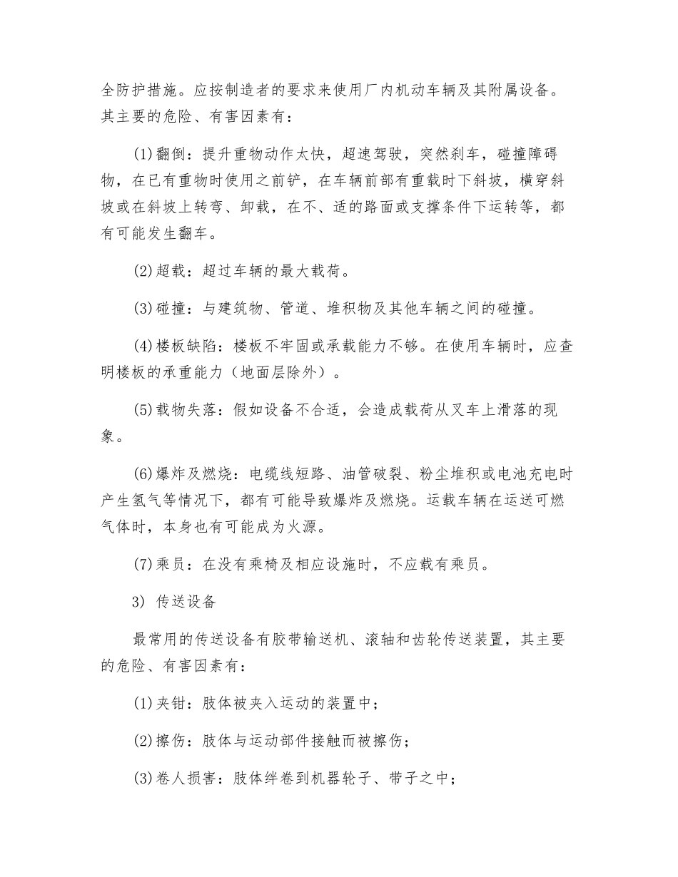 特种机械的危险、有害因素识别_第2页