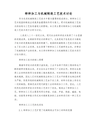 特种加工与机械制造工艺技术研究