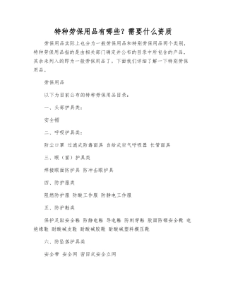 特种劳保用品有哪些？需要什么资质