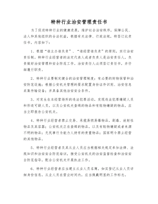 特种行业治安管理责任书