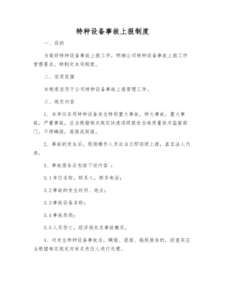 特种设备事故上报制度