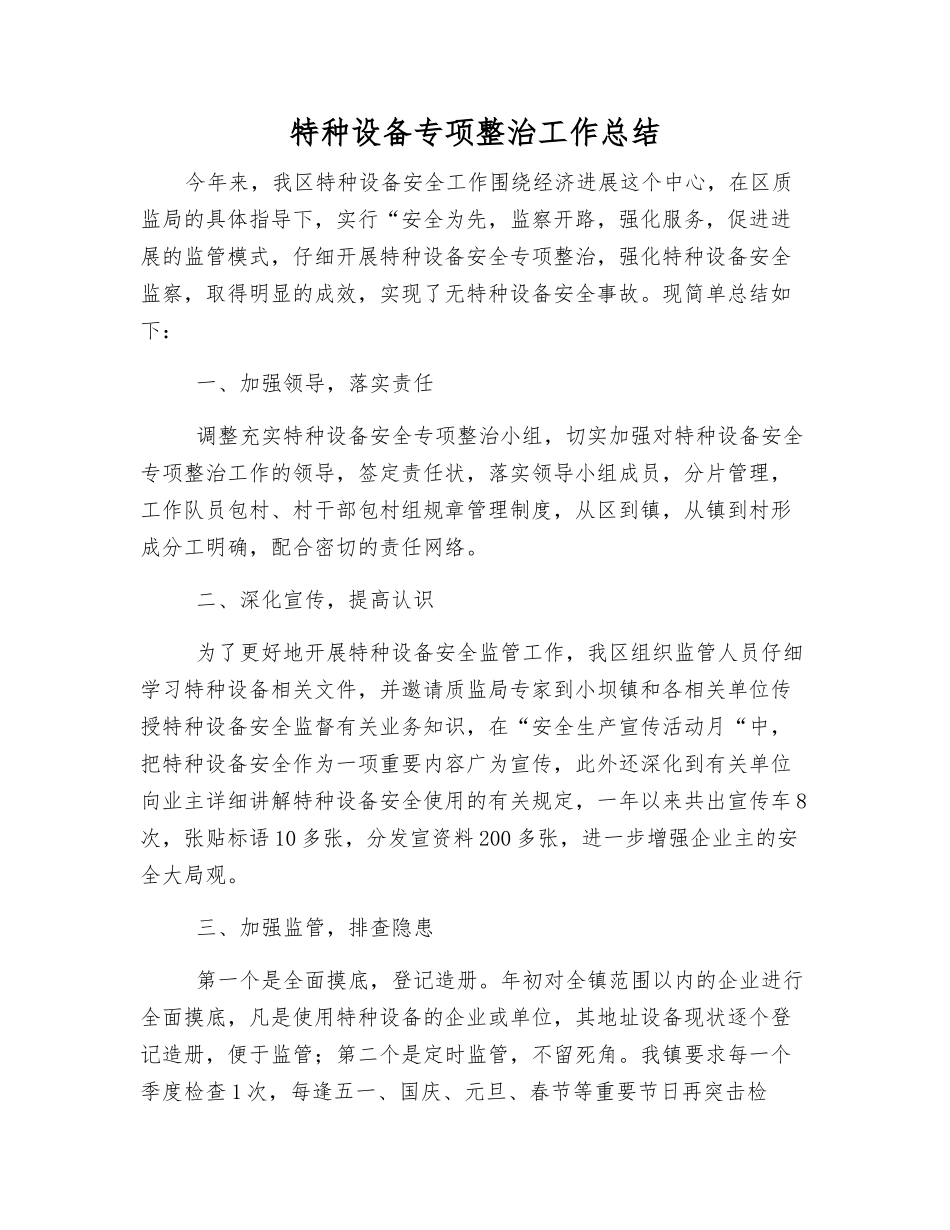 特种设备专项整治工作总结_第1页