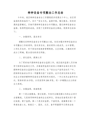 特种设备专项整治工作总结